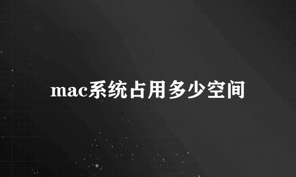 mac系统占用多少空间