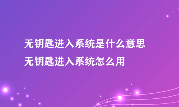 无钥匙进入系统是什么意思 无钥匙进入系统怎么用