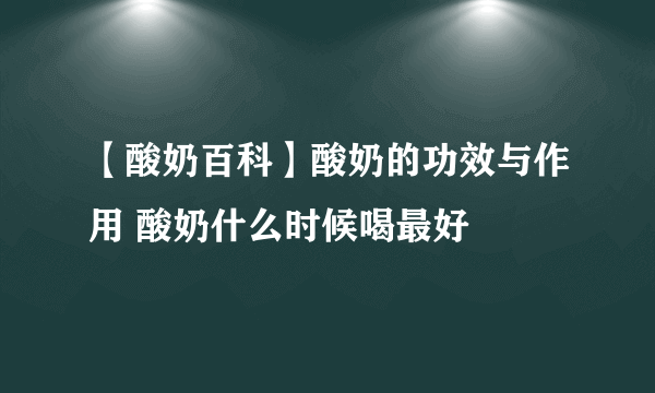 【酸奶百科】酸奶的功效与作用 酸奶什么时候喝最好