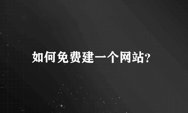 如何免费建一个网站？