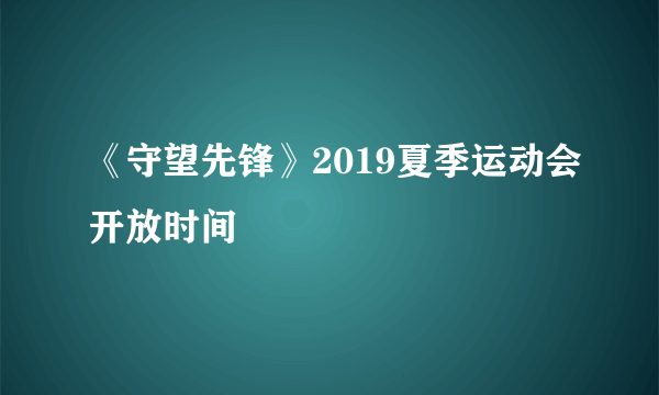 《守望先锋》2019夏季运动会开放时间