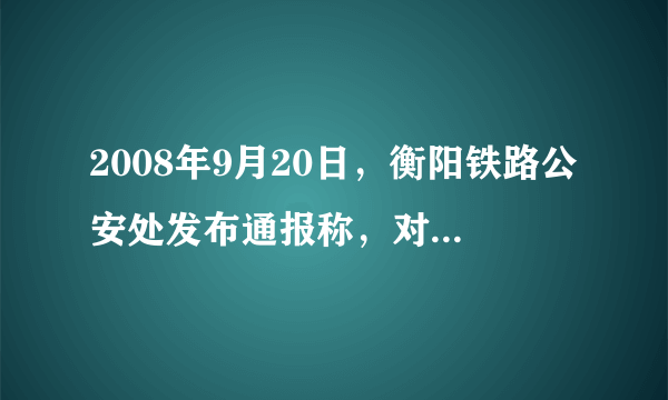 2008年9月20日，衡阳铁路公安处发布通报称，对高铁“霸座”事件女乘客周某某处以罚款200元的行政处罚。广州铁路部门也通报，将在铁路征信体系中记录周某某信息，并在180天内限制其购票乘坐火车。以下对“霸座”现象认识正确的是（　　）