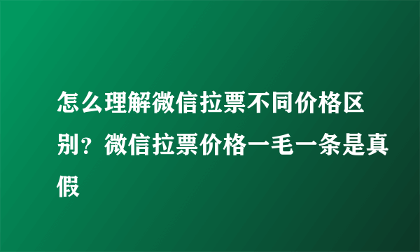 怎么理解微信拉票不同价格区别？微信拉票价格一毛一条是真假