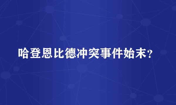 哈登恩比德冲突事件始末？