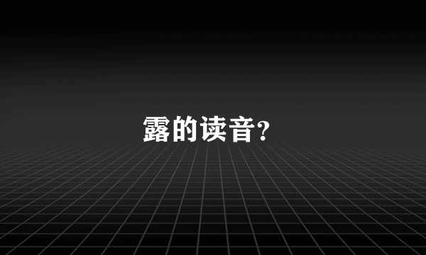 露的读音？