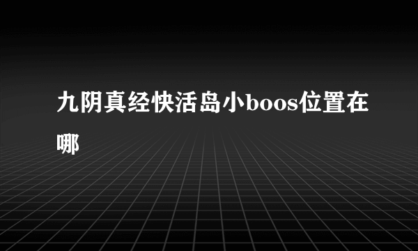 九阴真经快活岛小boos位置在哪