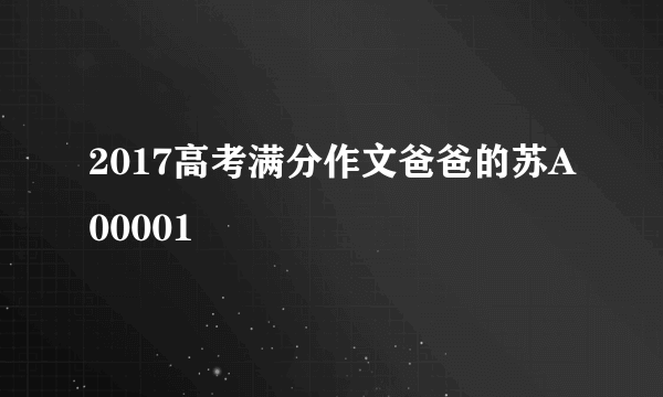 2017高考满分作文爸爸的苏A00001