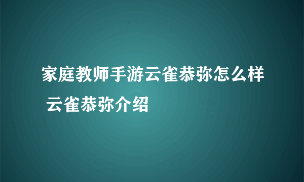 家庭教师手游云雀恭弥怎么样 云雀恭弥介绍