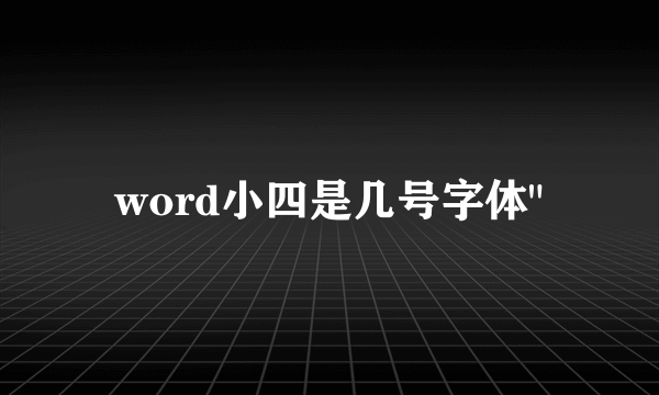 word小四是几号字体