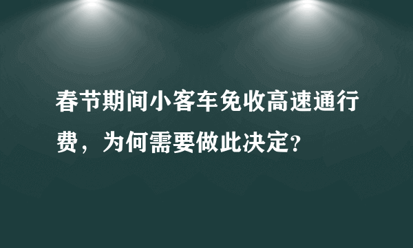 春节期间小客车免收高速通行费，为何需要做此决定？