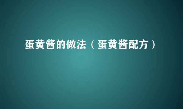 蛋黄酱的做法（蛋黄酱配方）