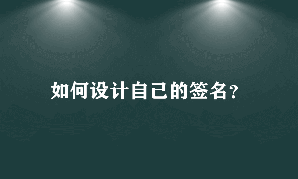 如何设计自己的签名？