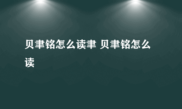 贝聿铭怎么读聿 贝聿铭怎么读