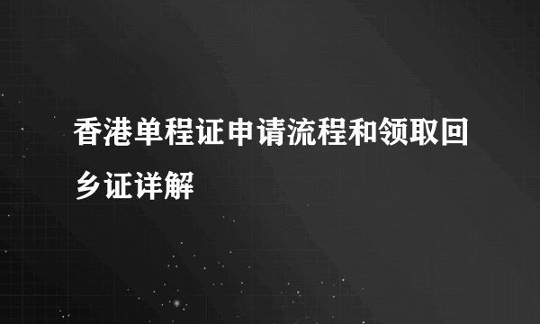 香港单程证申请流程和领取回乡证详解