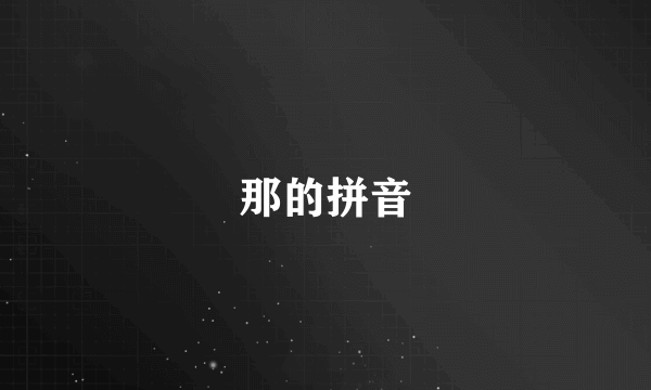 那的拼音