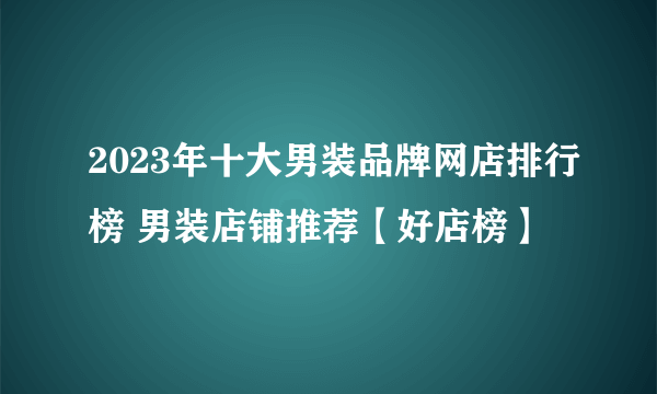 2023年十大男装品牌网店排行榜 男装店铺推荐【好店榜】