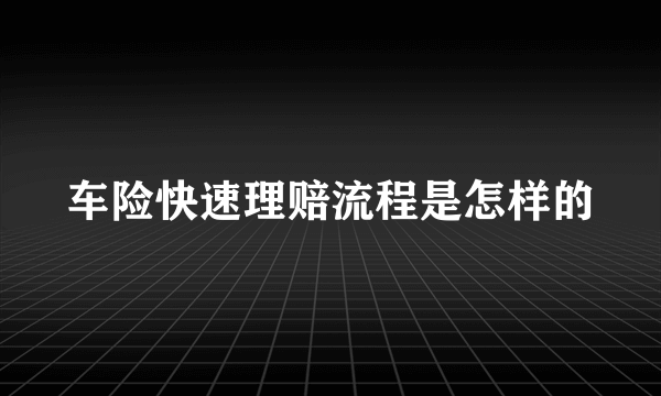 车险快速理赔流程是怎样的