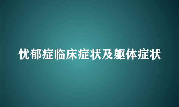 忧郁症临床症状及躯体症状