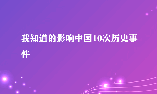 我知道的影响中国10次历史事件