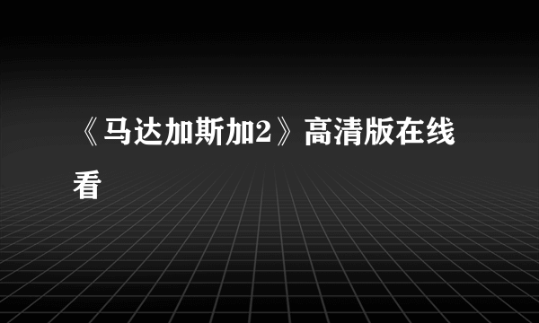 《马达加斯加2》高清版在线看