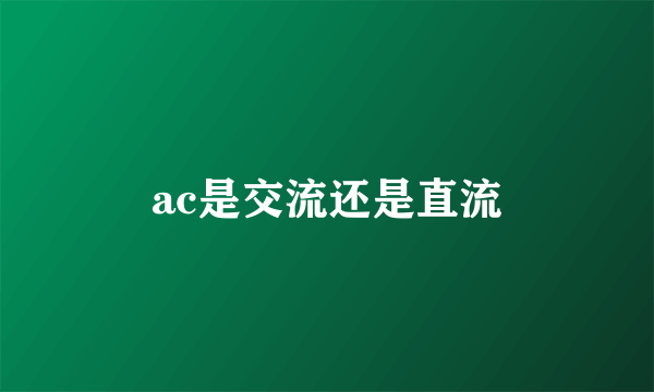 ac是交流还是直流