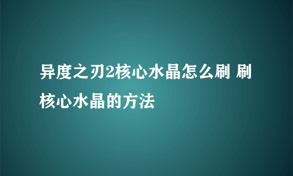 异度之刃2核心水晶怎么刷 刷核心水晶的方法