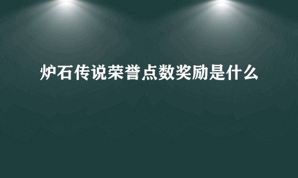 炉石传说荣誉点数奖励是什么