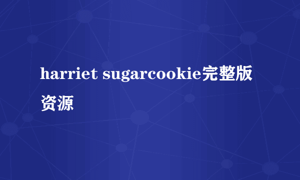 harriet sugarcookie完整版资源