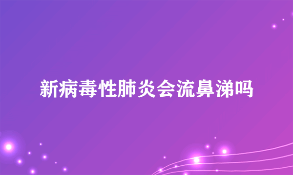 新病毒性肺炎会流鼻涕吗