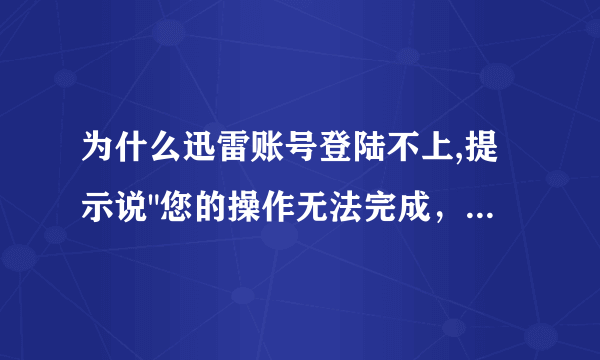 为什么迅雷账号登陆不上,提示说