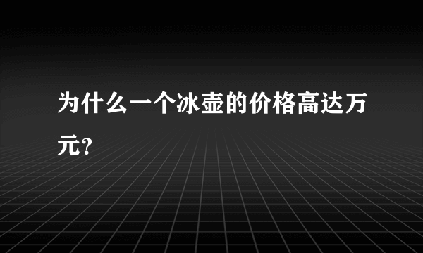 为什么一个冰壶的价格高达万元？