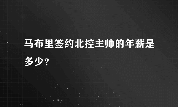 马布里签约北控主帅的年薪是多少？