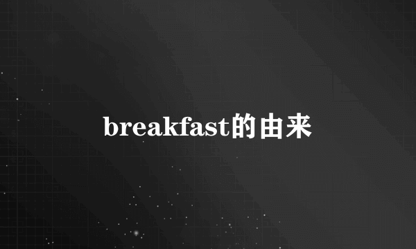 breakfast的由来