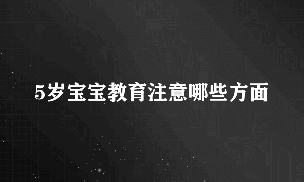 5岁宝宝教育注意哪些方面