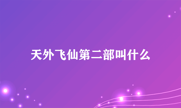 天外飞仙第二部叫什么