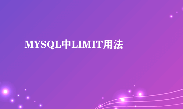 MYSQL中LIMIT用法