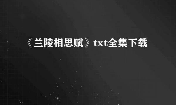 《兰陵相思赋》txt全集下载