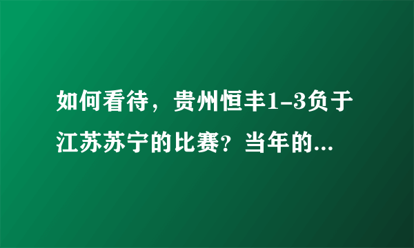 如何看待，贵州恒丰1-3负于江苏苏宁的比赛？当年的双亚王苏宁回来了吗？