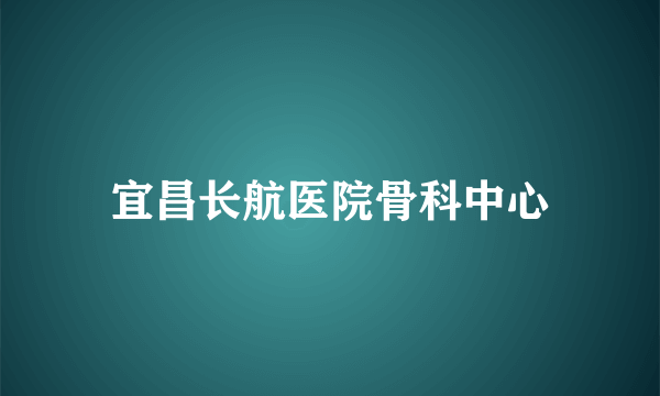 宜昌长航医院骨科中心