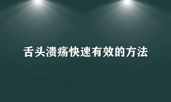 舌头溃疡快速有效的方法