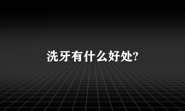 洗牙有什么好处?