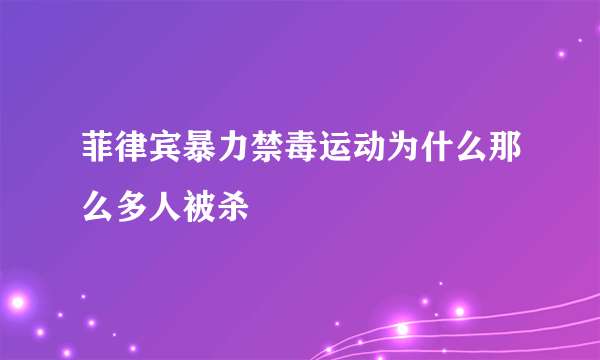 菲律宾暴力禁毒运动为什么那么多人被杀