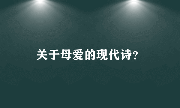 关于母爱的现代诗？