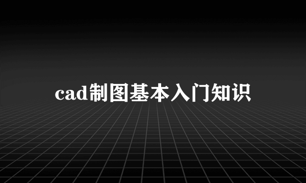 cad制图基本入门知识