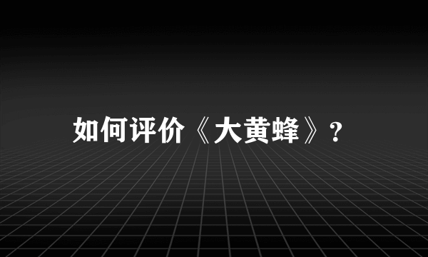 如何评价《大黄蜂》？