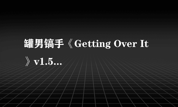 罐男镐手《Getting Over It》v1.5版本下载发布 更新官方中文