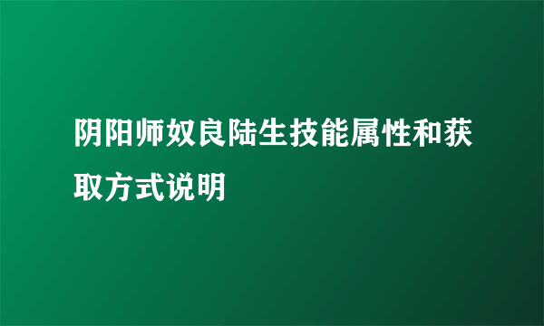 阴阳师奴良陆生技能属性和获取方式说明