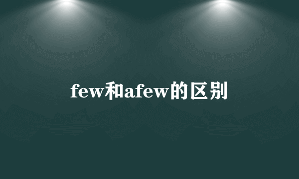 few和afew的区别