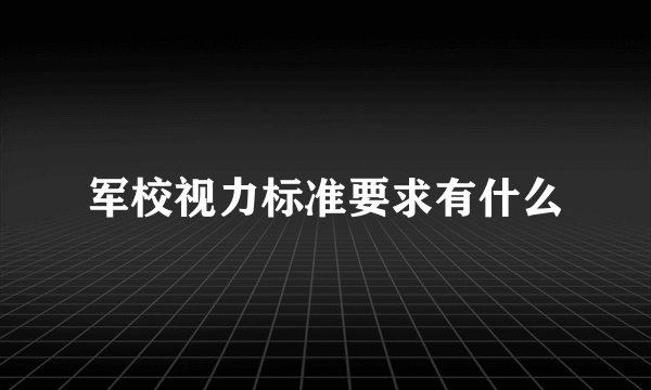 军校视力标准要求有什么