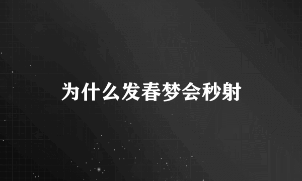 为什么发春梦会秒射